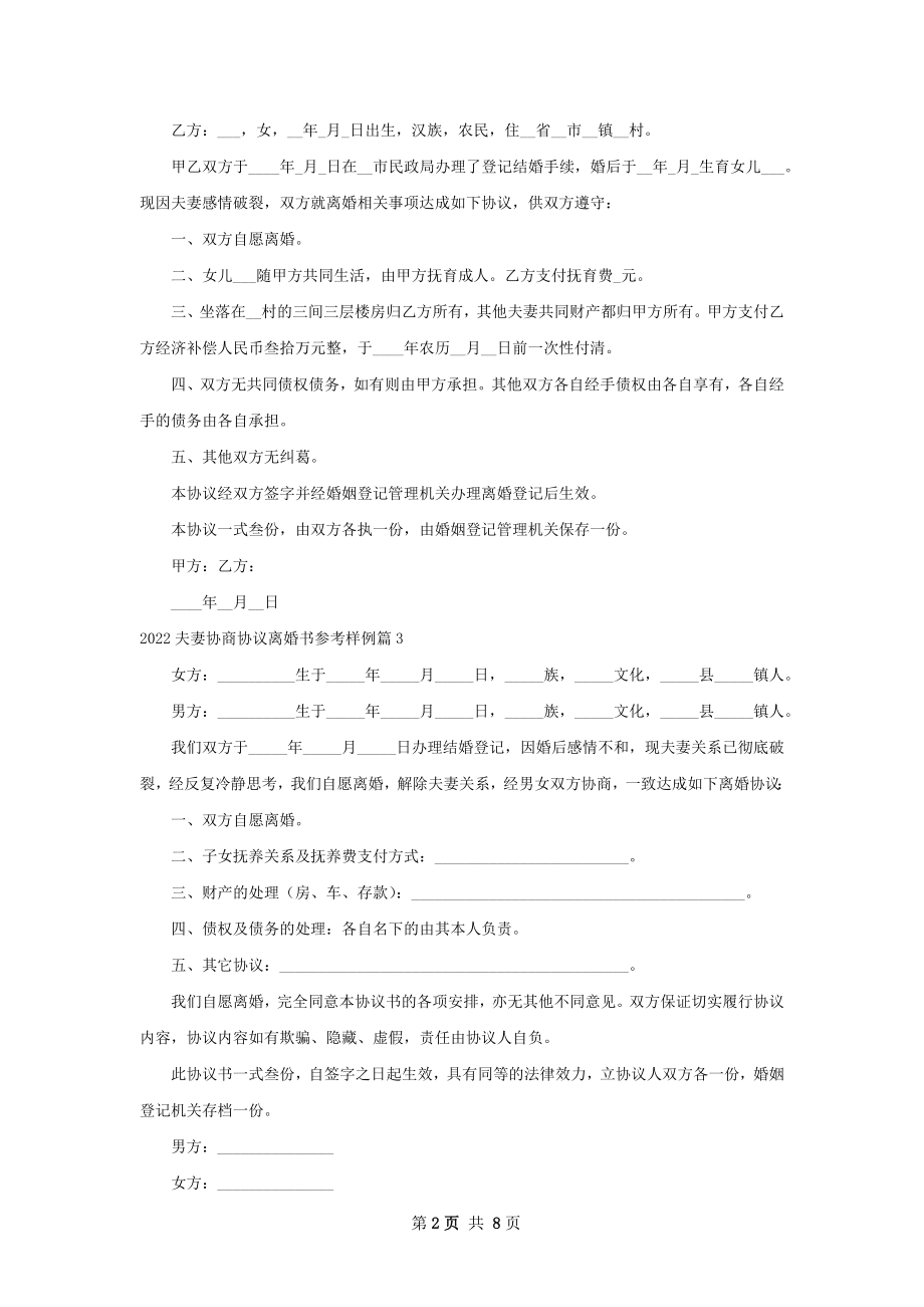 夫妻协商协议离婚书参考样例（8篇完整版）.docx_第2页