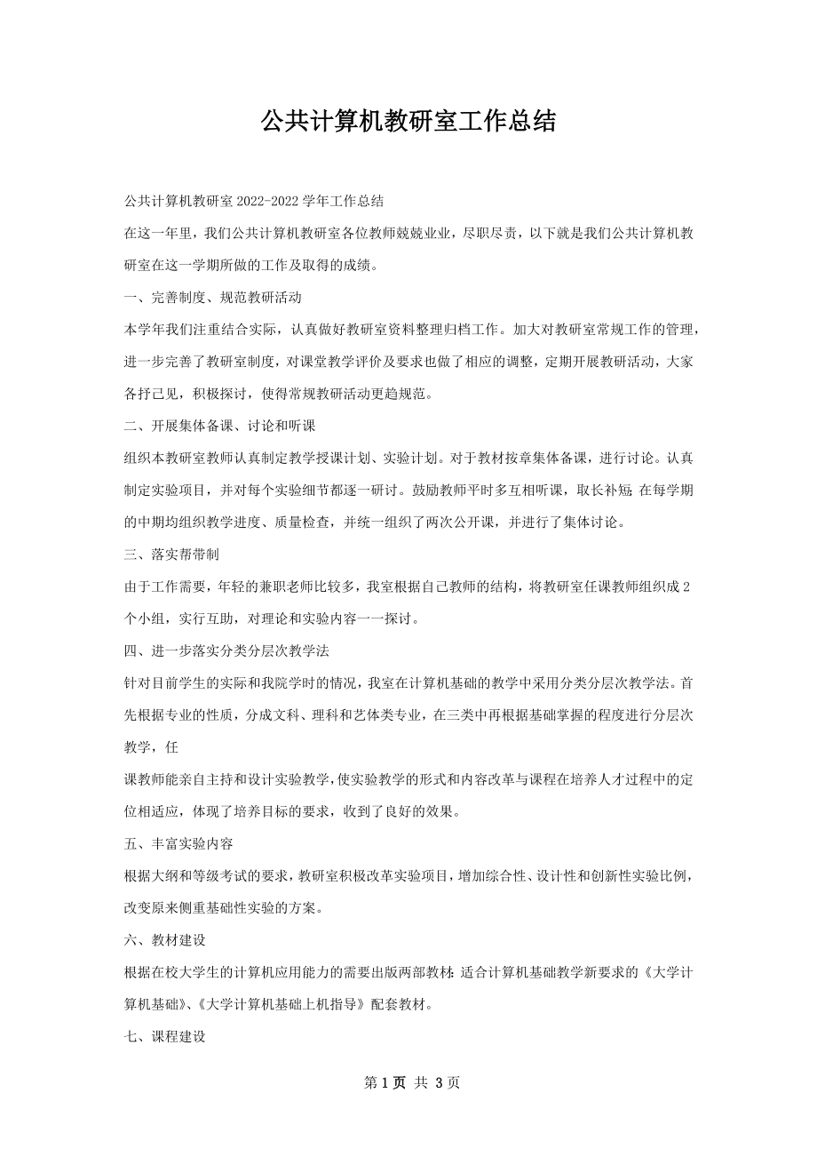 公共计算机教研室工作总结.docx_第1页