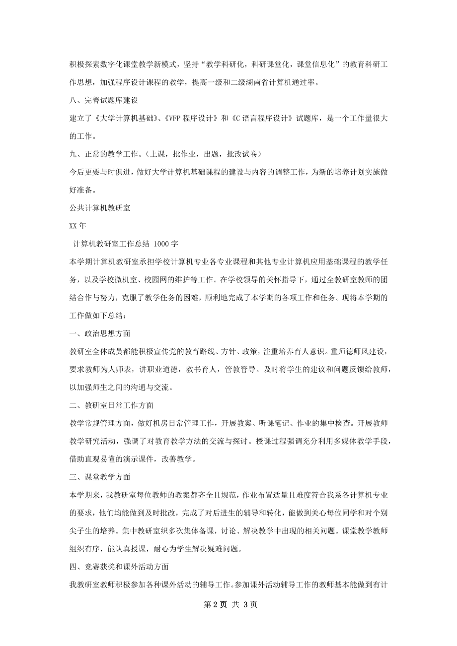 公共计算机教研室工作总结.docx_第2页