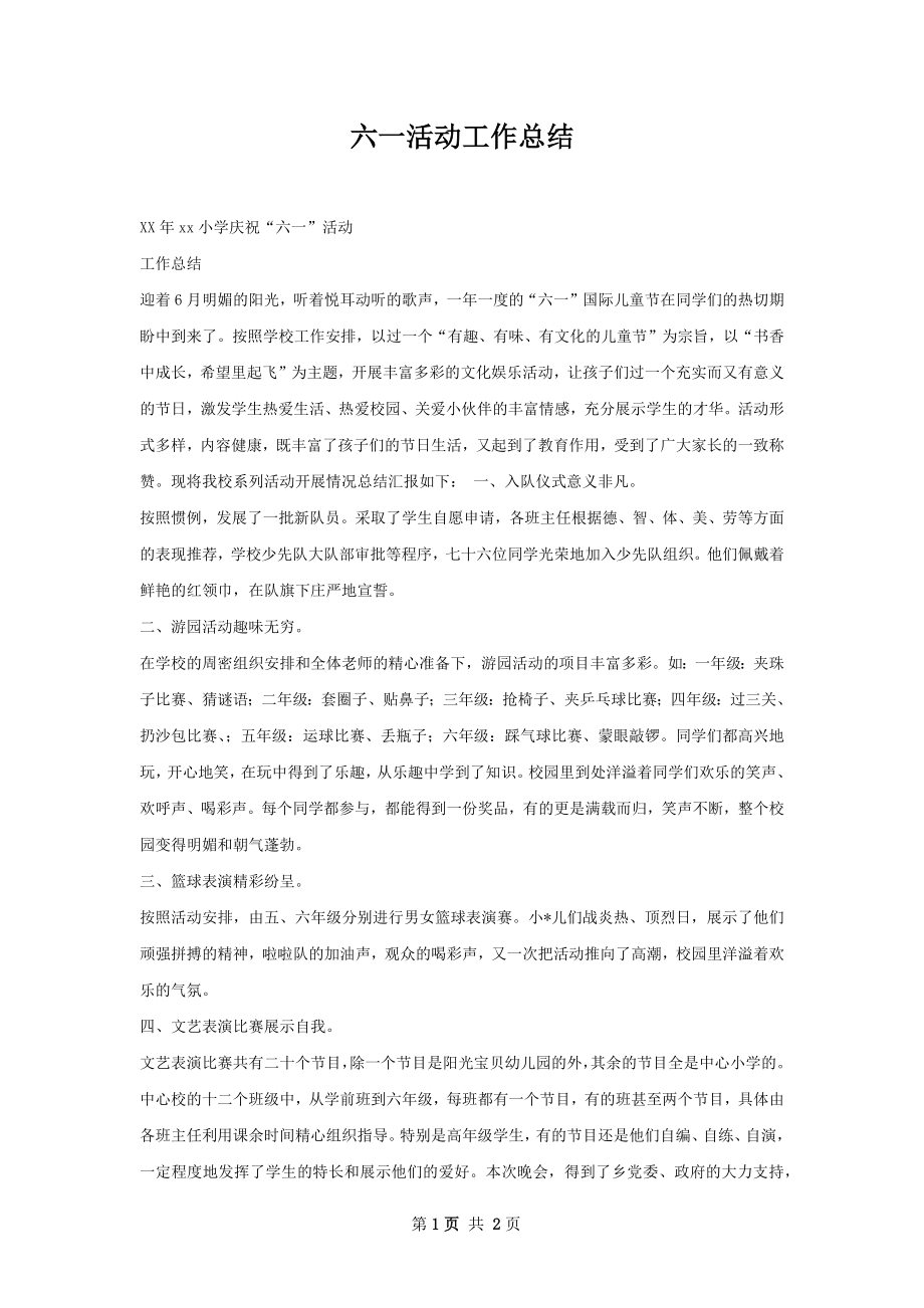 六一活动工作总结.docx_第1页