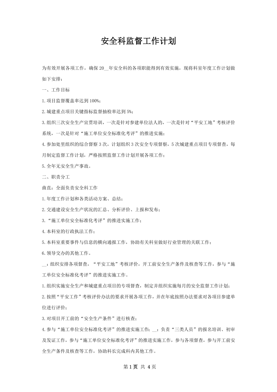 安全科监督工作计划.docx