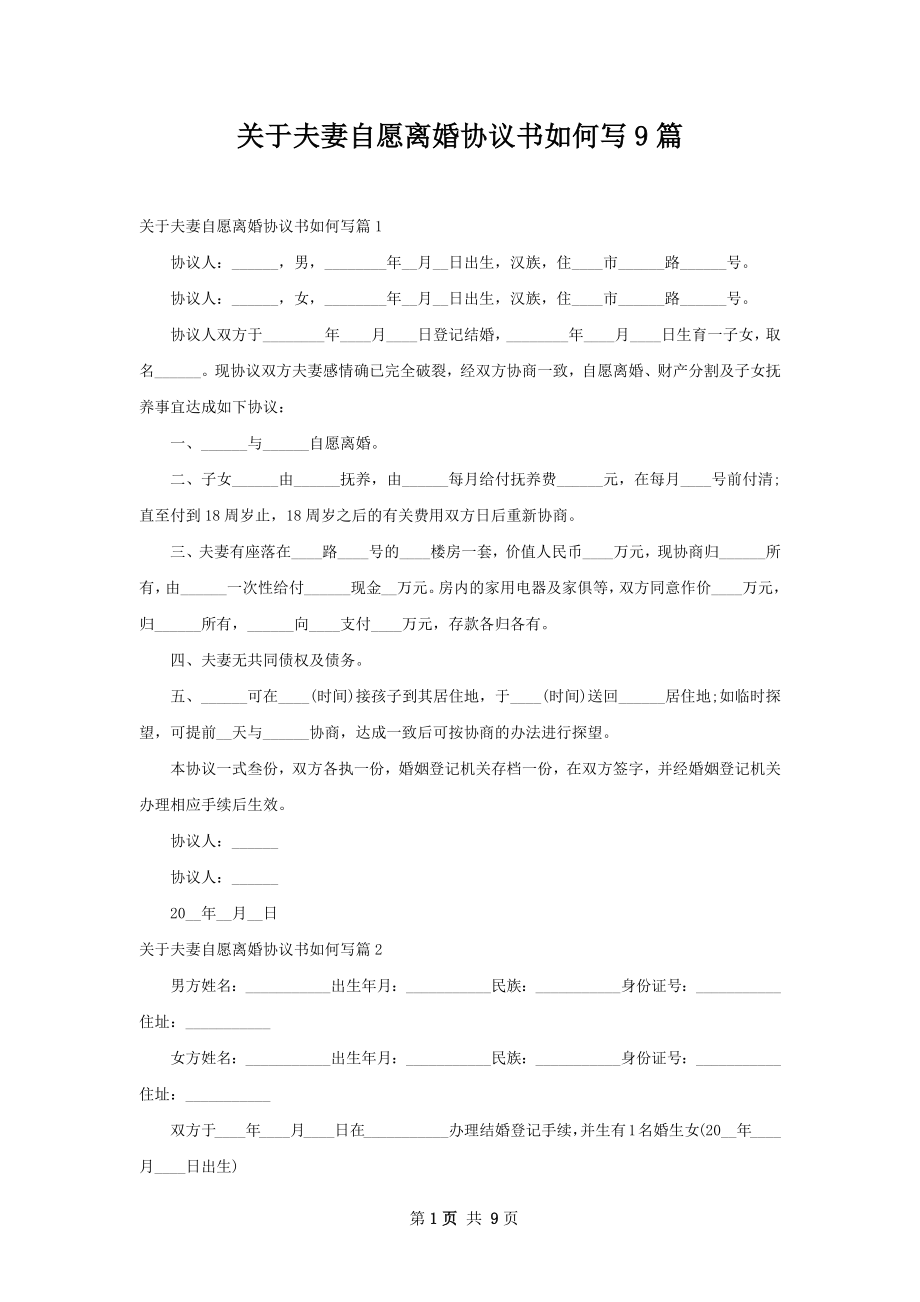 关于夫妻自愿离婚协议书如何写9篇.docx_第1页