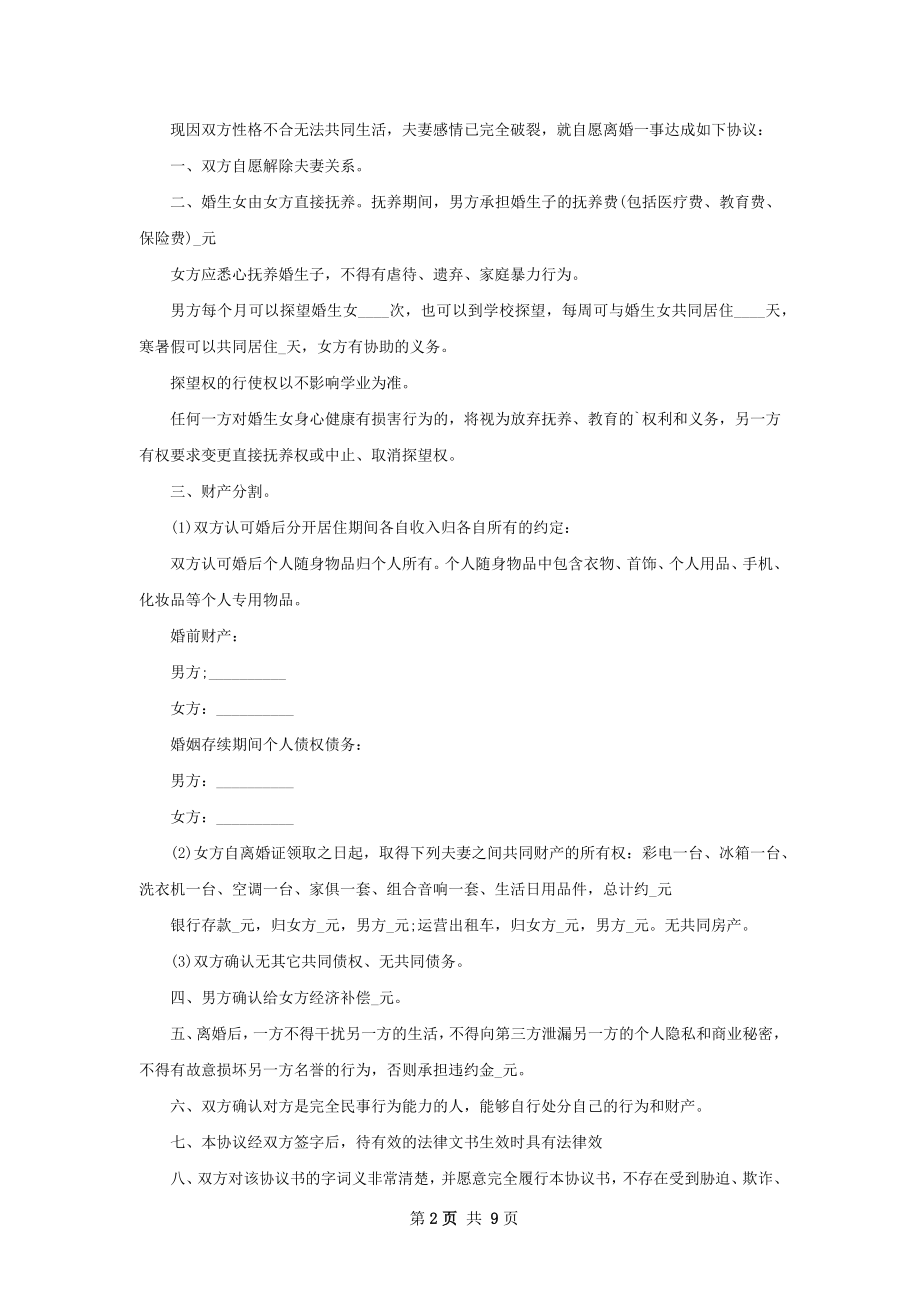 关于夫妻自愿离婚协议书如何写9篇.docx_第2页