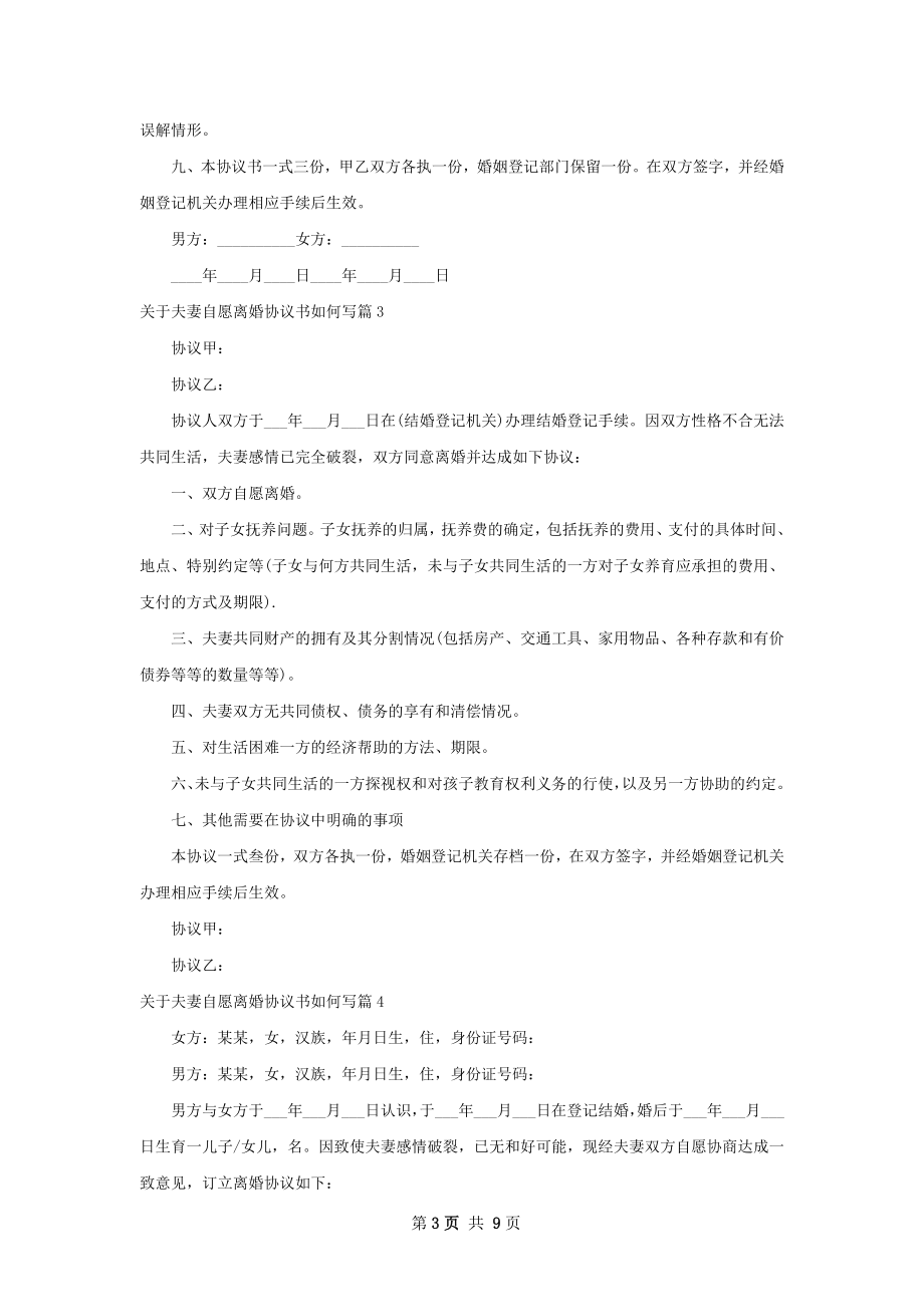 关于夫妻自愿离婚协议书如何写9篇.docx_第3页