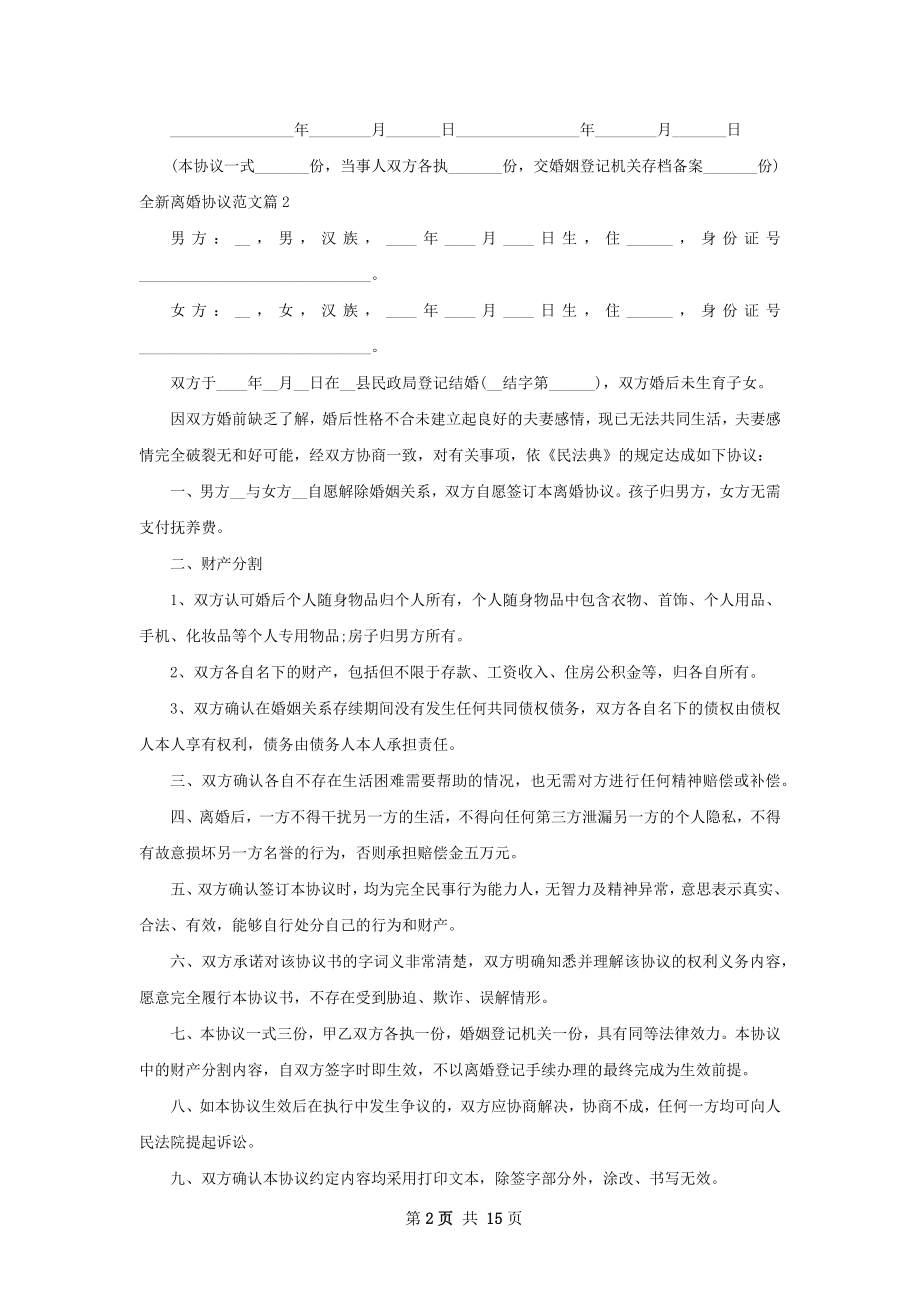 全新离婚协议范文（精选13篇）.docx_第2页