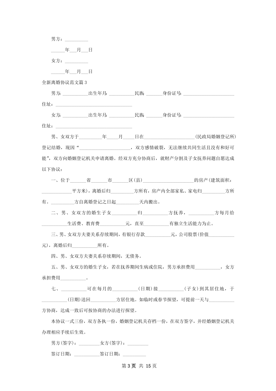 全新离婚协议范文（精选13篇）.docx_第3页