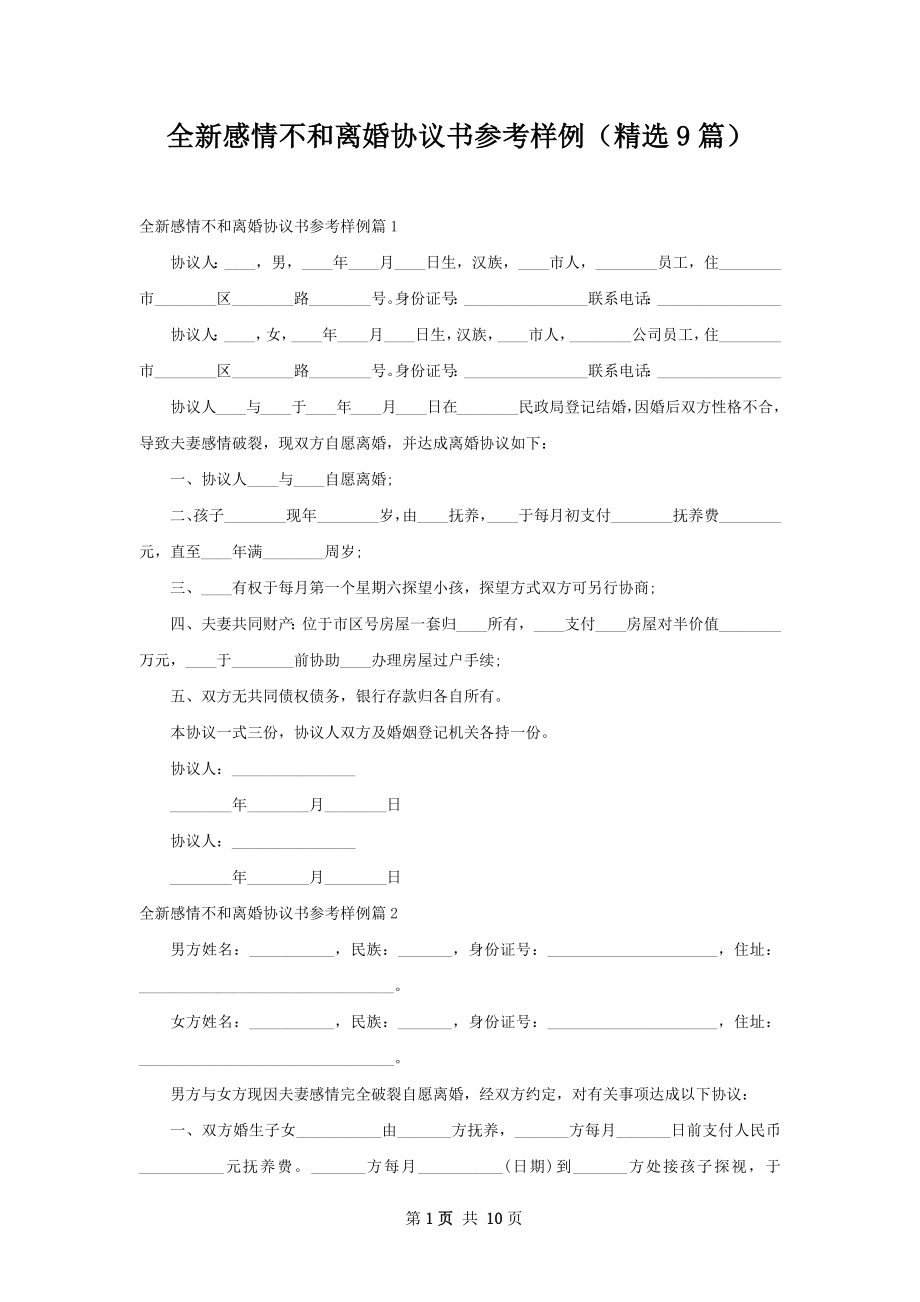 全新感情不和离婚协议书参考样例（精选9篇）.docx_第1页