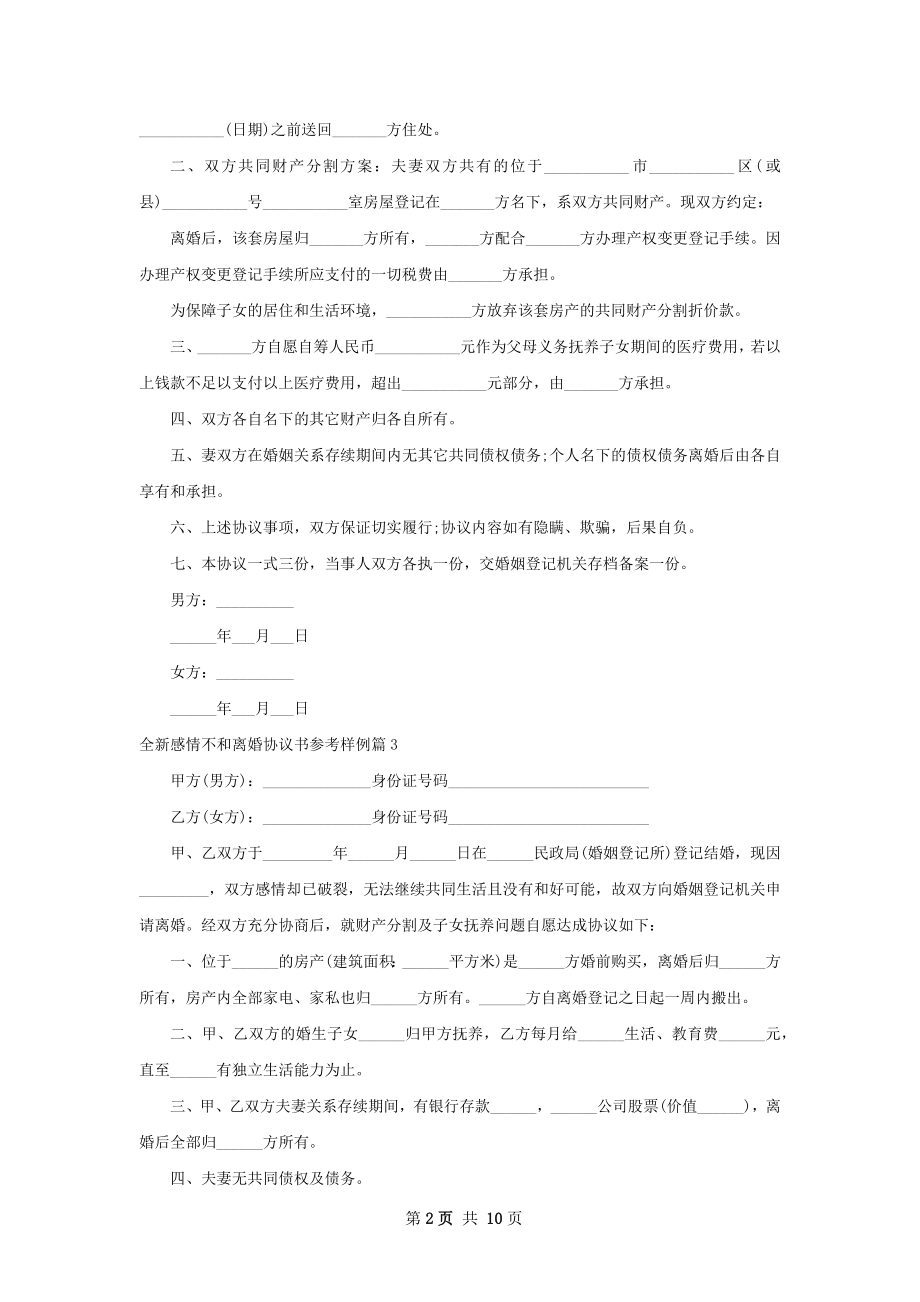 全新感情不和离婚协议书参考样例（精选9篇）.docx_第2页