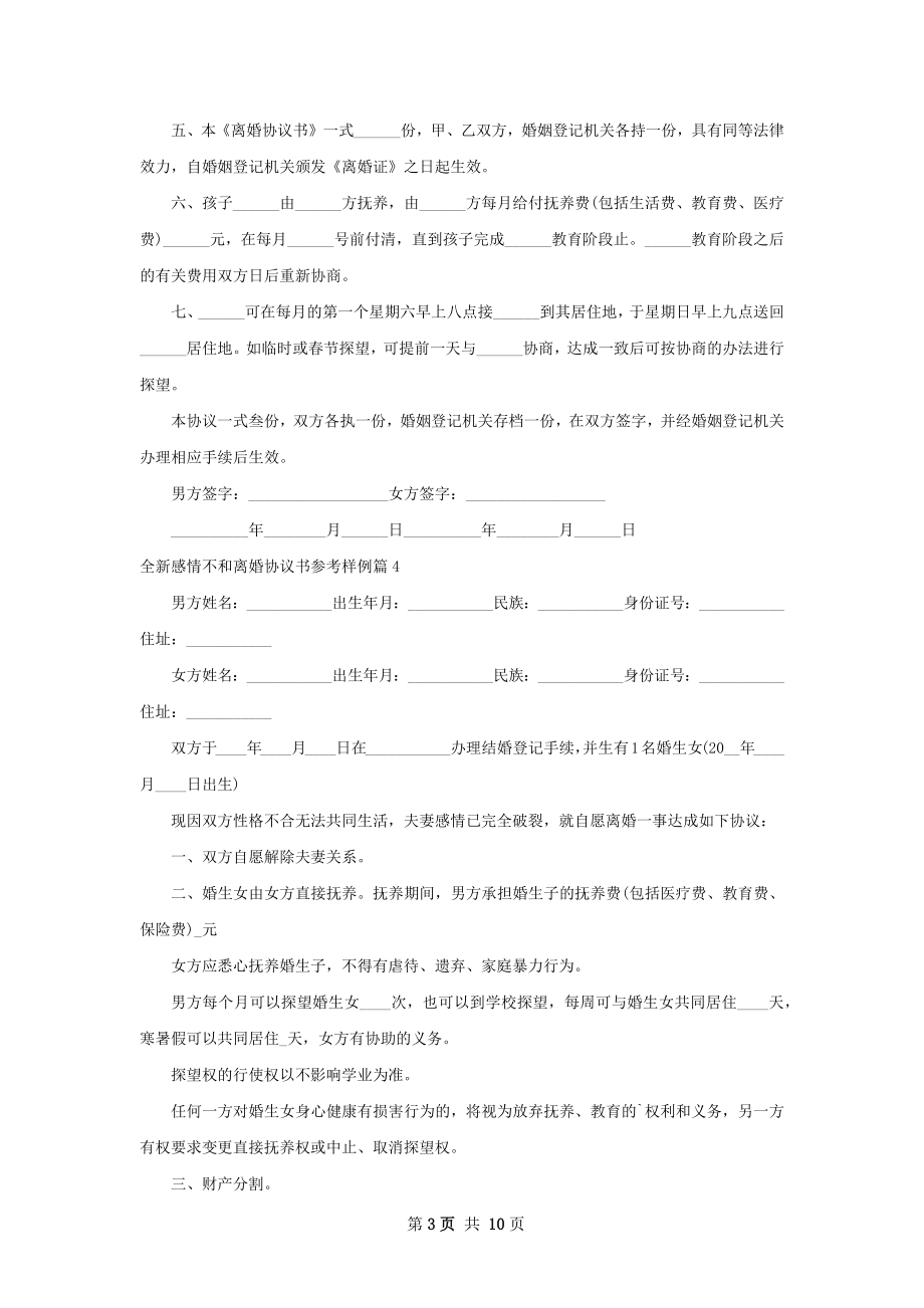 全新感情不和离婚协议书参考样例（精选9篇）.docx_第3页