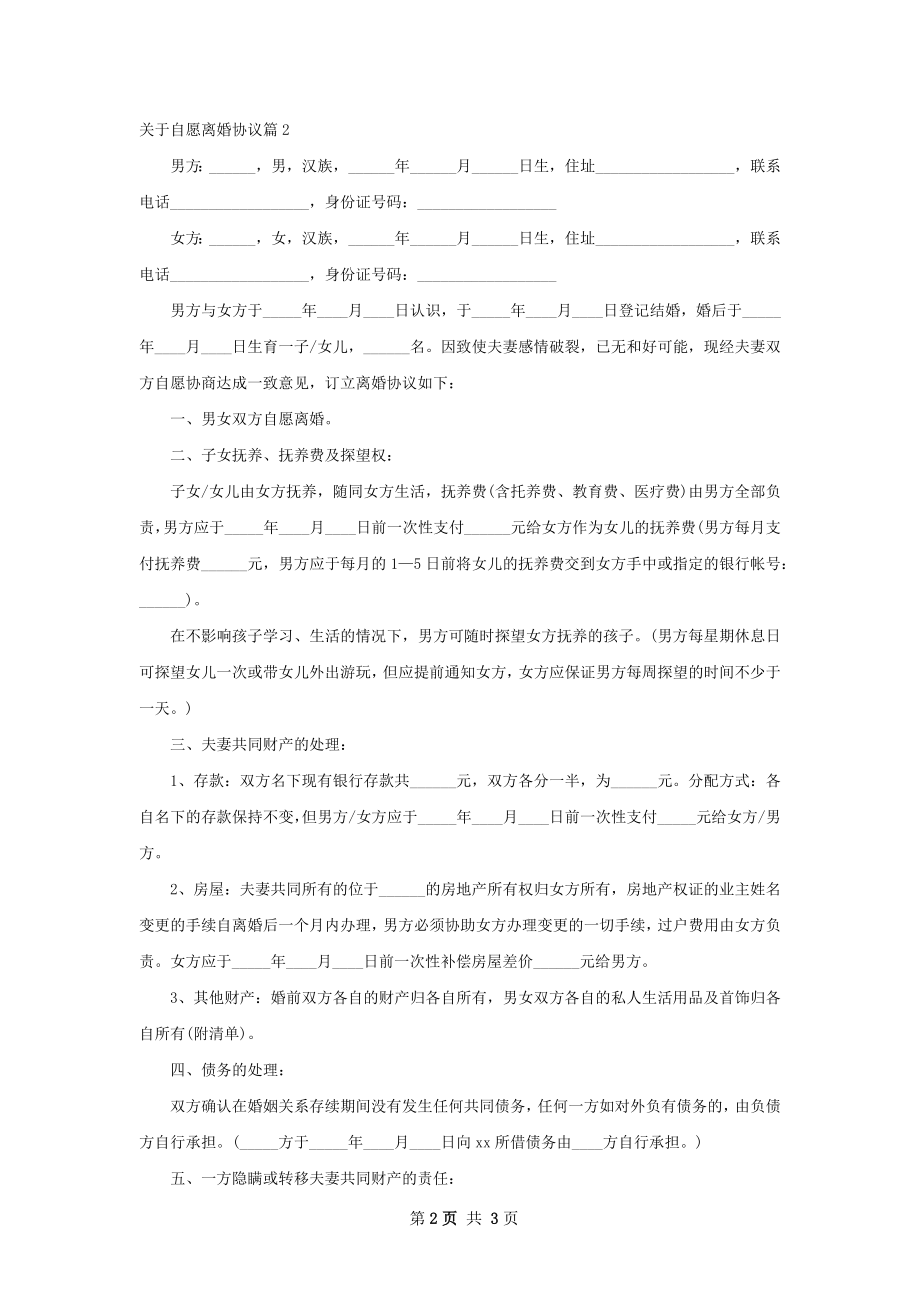 关于自愿离婚协议（2篇完整版）.docx_第2页