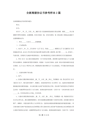 全新离婚协议书参考样本2篇.docx