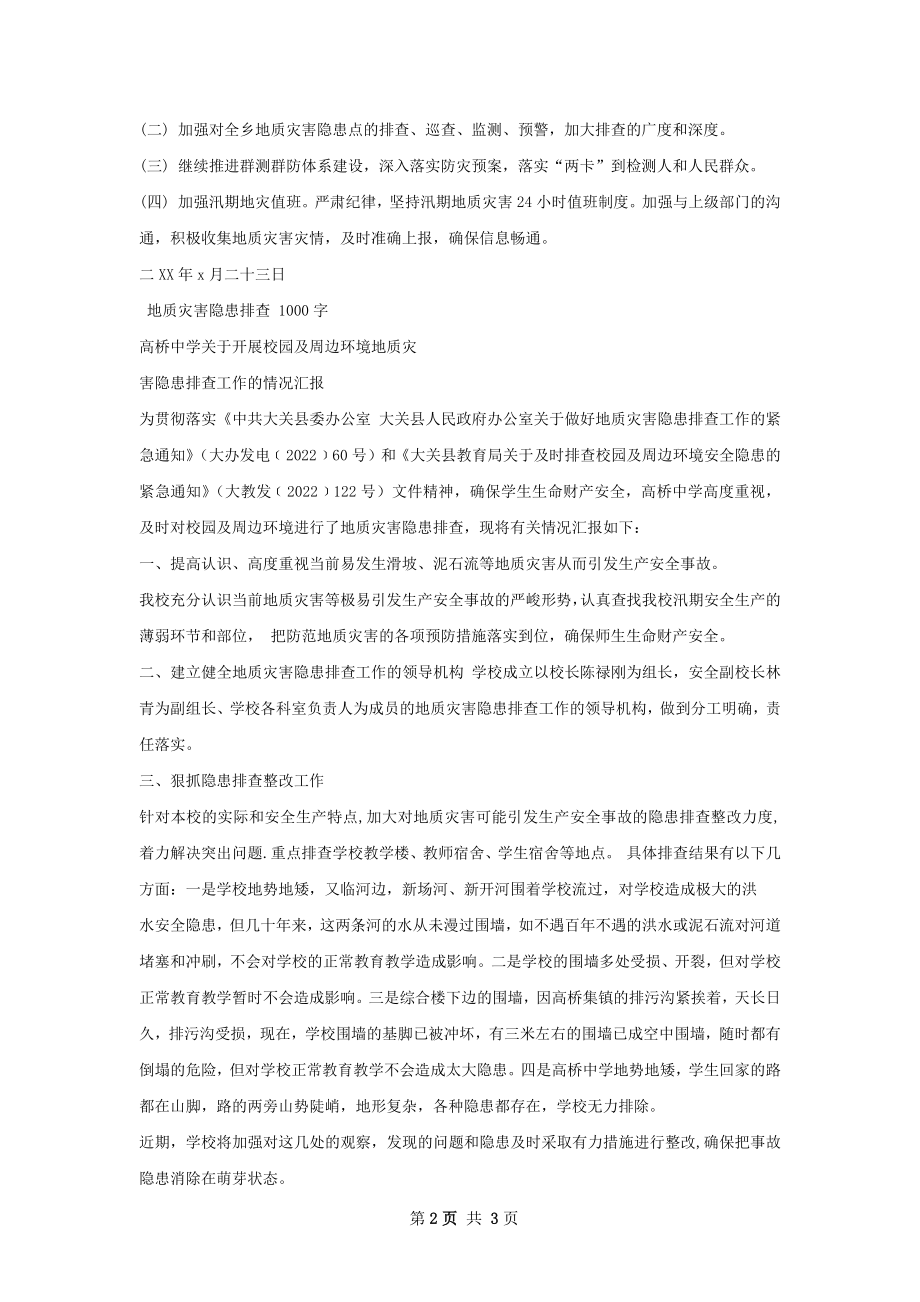 地质灾害汇隐患点再排查总结.docx_第2页