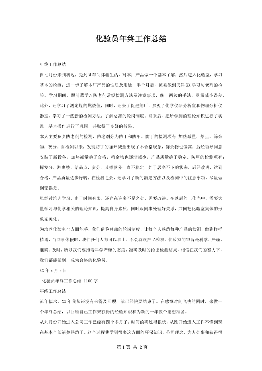 化验员年终工作总结.docx_第1页