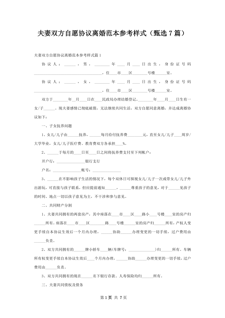 夫妻双方自愿协议离婚范本参考样式（甄选7篇）.docx_第1页