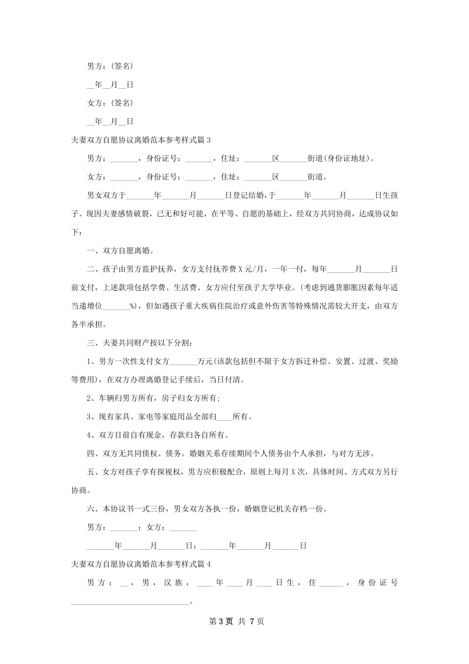 夫妻双方自愿协议离婚范本参考样式（甄选7篇）.docx_第3页