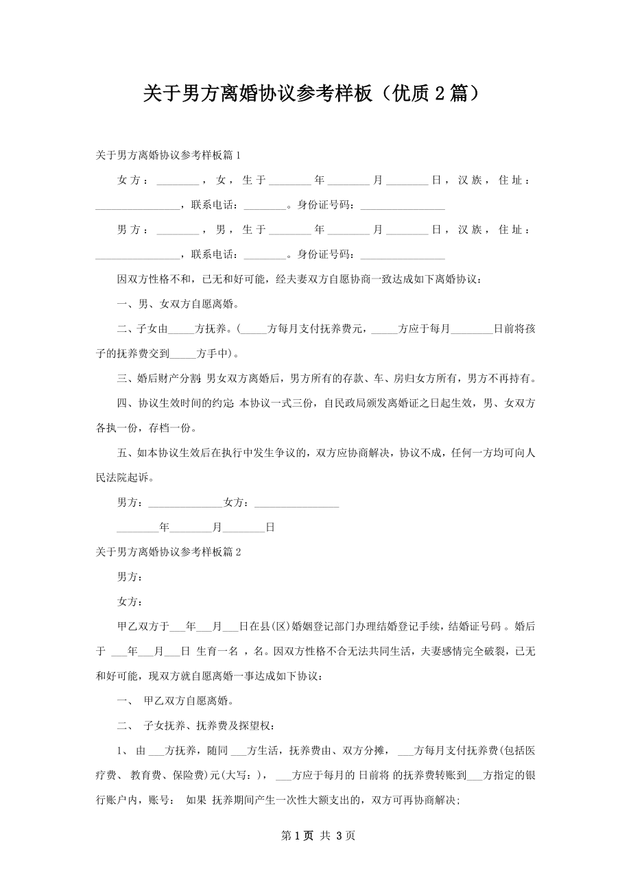 关于男方离婚协议参考样板（优质2篇）.docx_第1页