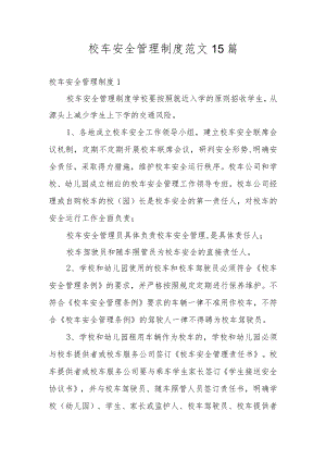 校车安全管理制度范文15篇.docx