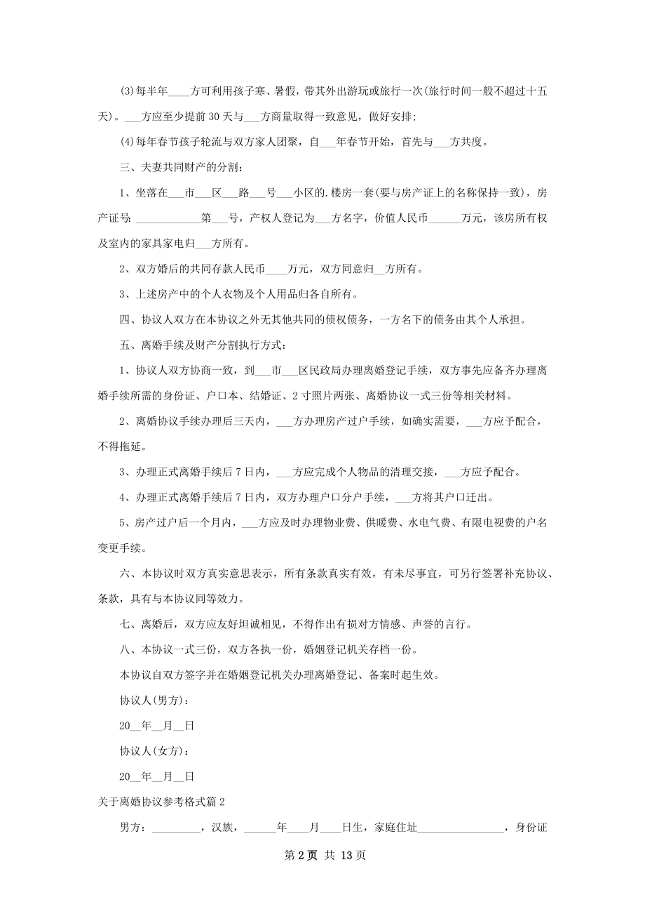 关于离婚协议参考格式（精选10篇）.docx_第2页