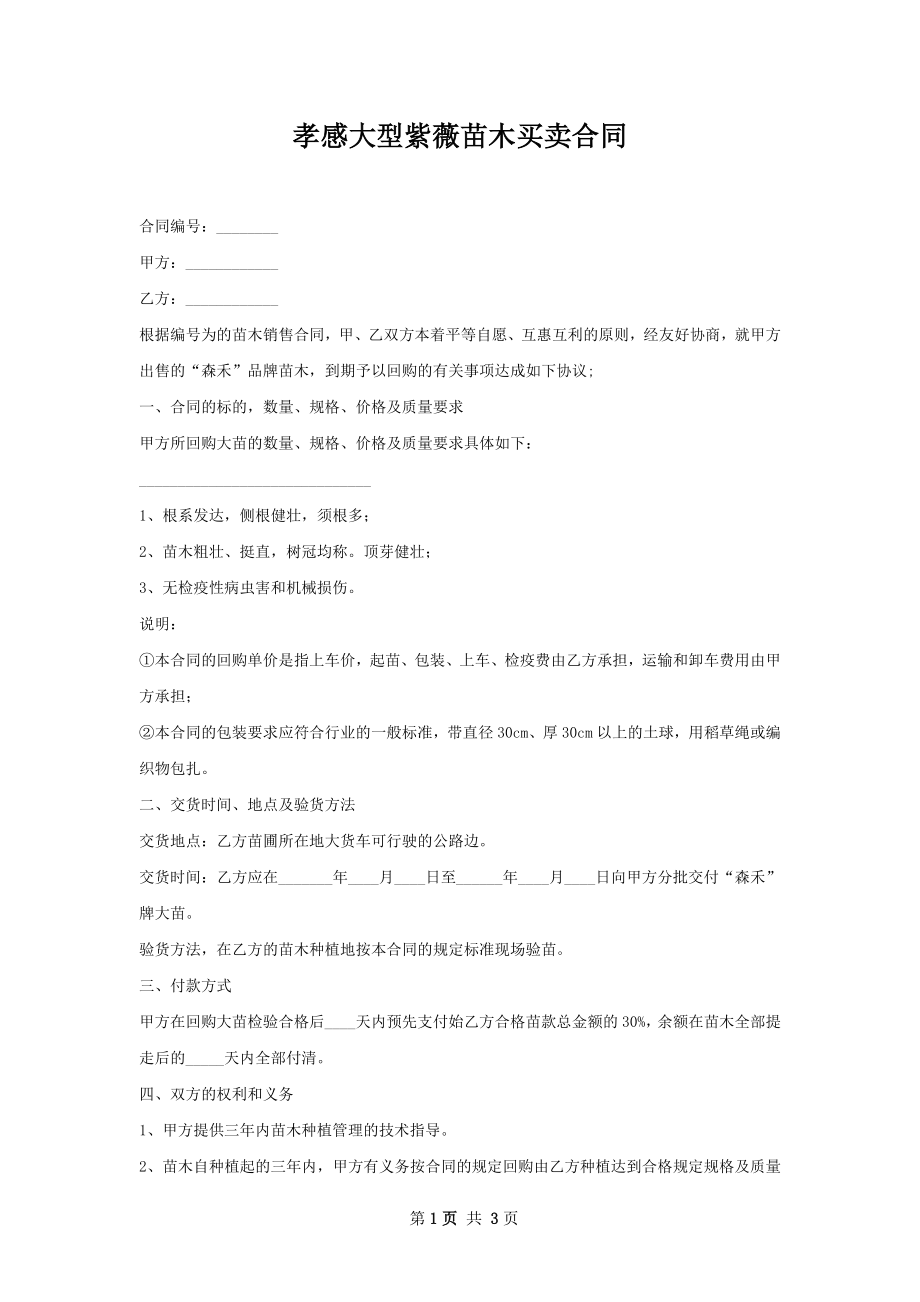 孝感大型紫薇苗木买卖合同.docx_第1页