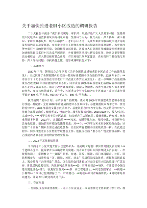 关于加快推进老旧小区改造的调研报告.docx