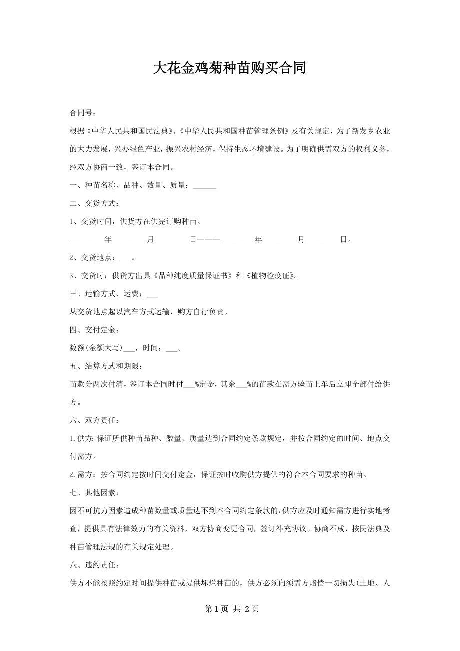 大花金鸡菊种苗购买合同.docx_第1页