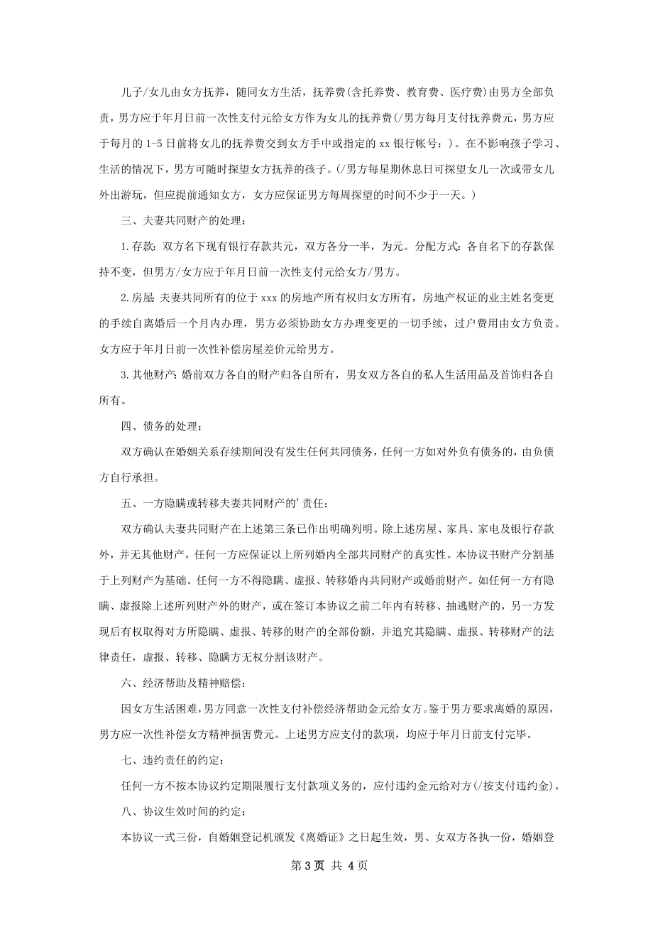 夫妻自愿协议离婚书参考格式（律师精选4篇）_1.docx_第3页