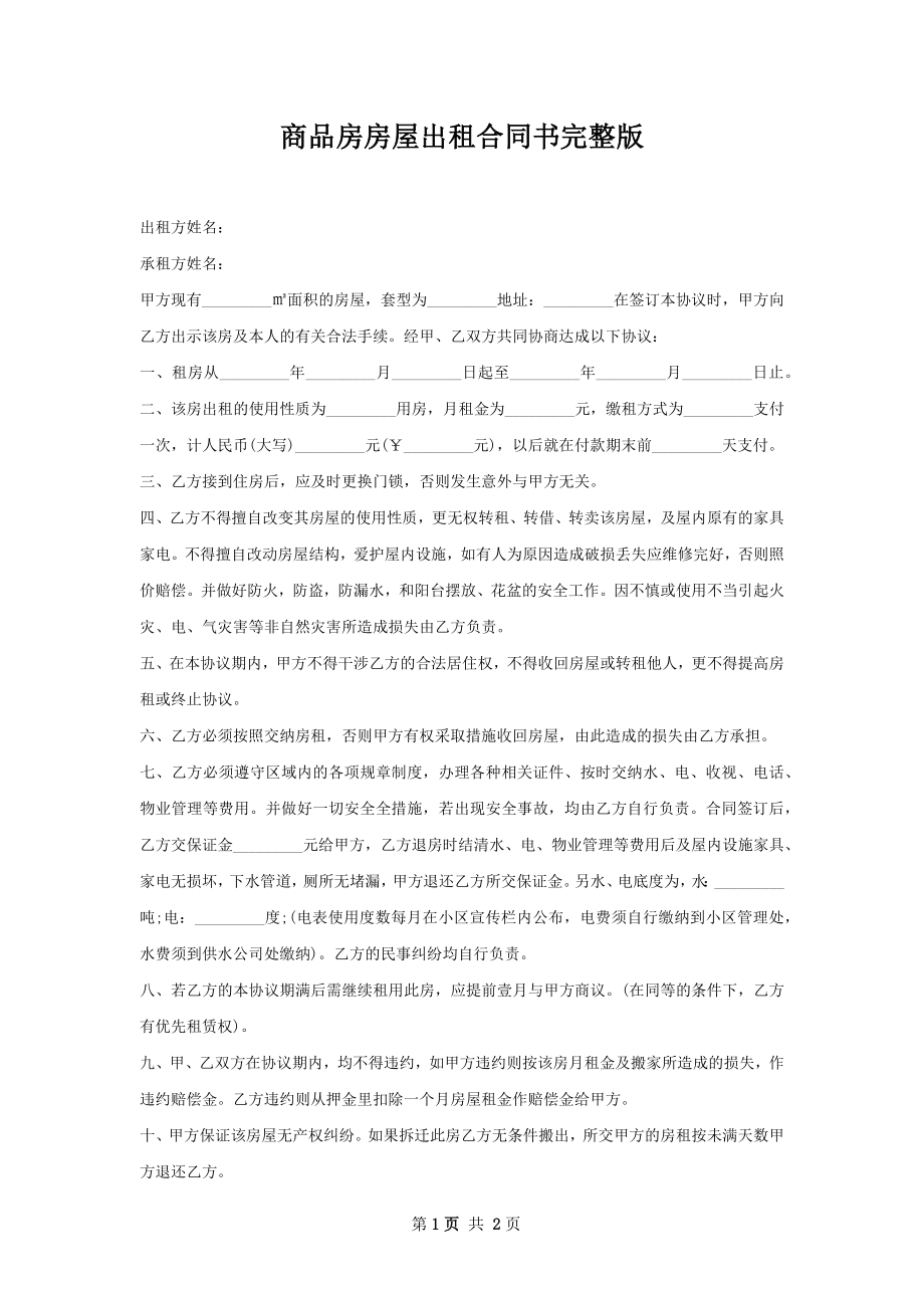 商品房房屋出租合同书完整版.docx_第1页