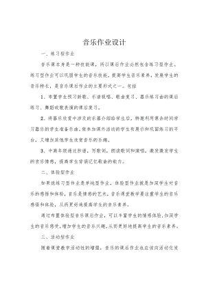 音乐作业设计.docx