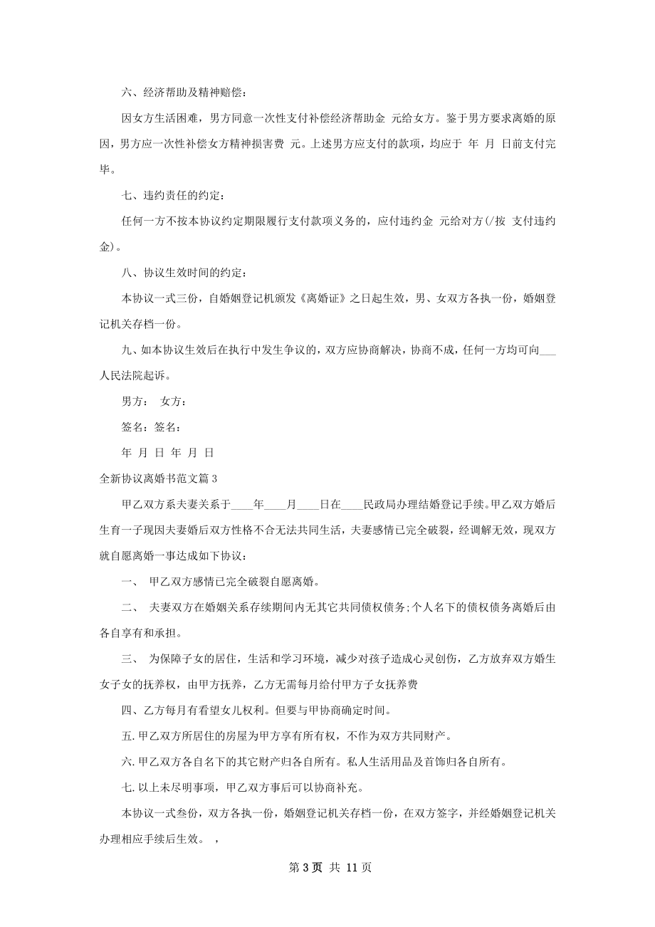 全新协议离婚书范文（甄选11篇）.docx_第3页