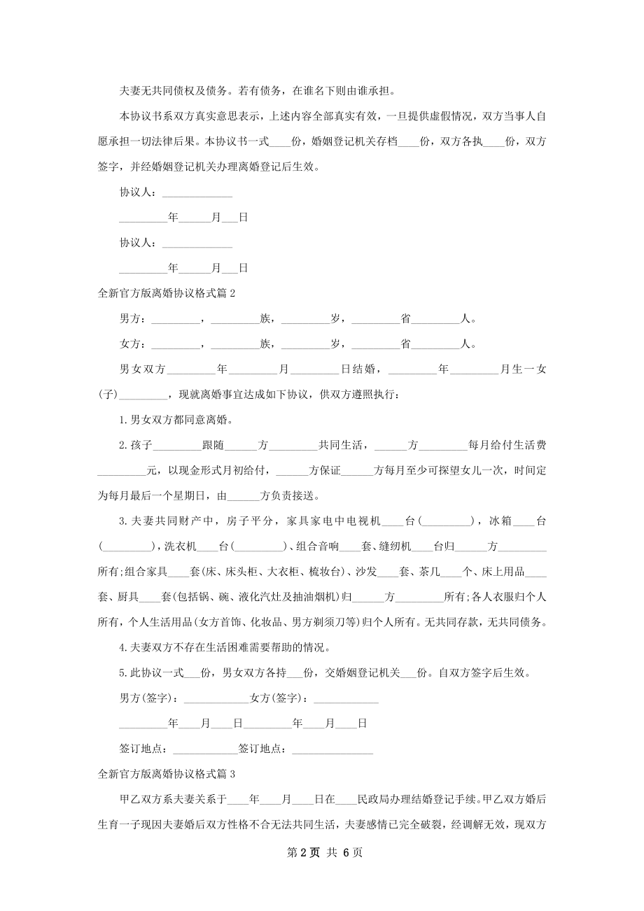 全新官方版离婚协议格式（精选7篇）.docx_第2页