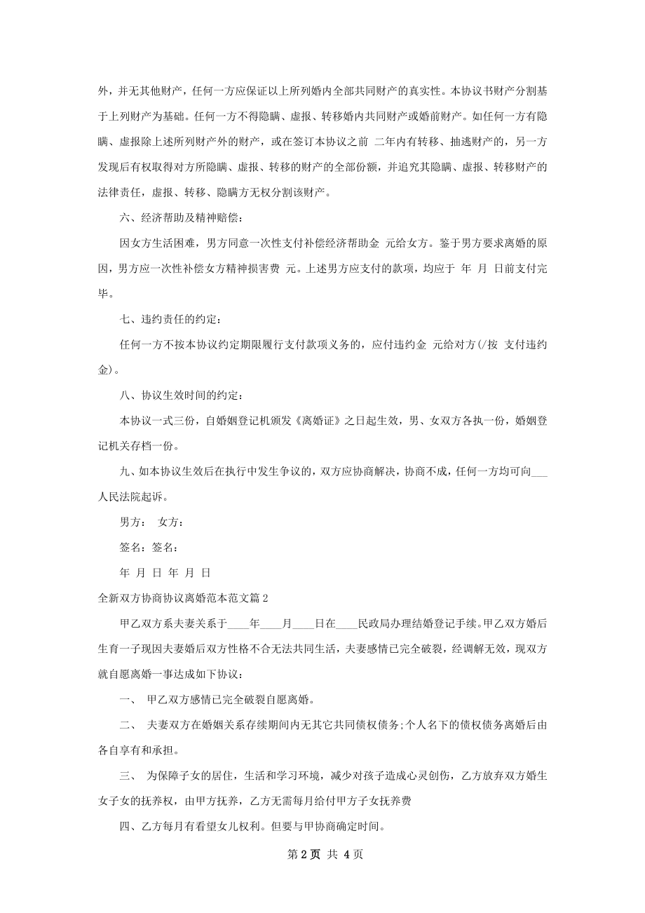 全新双方协商协议离婚范本范文（3篇集锦）.docx_第2页