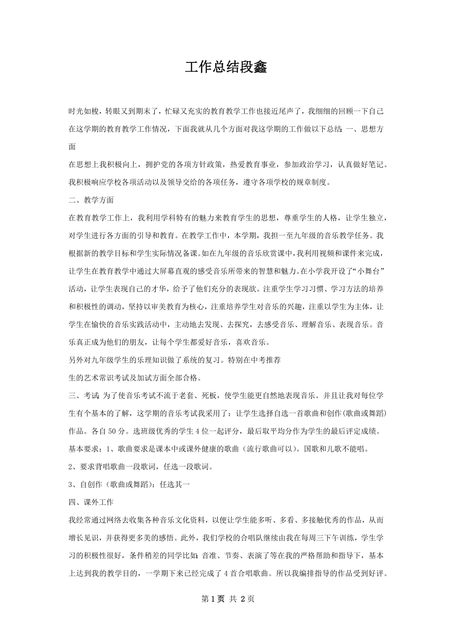 工作总结段鑫.docx_第1页