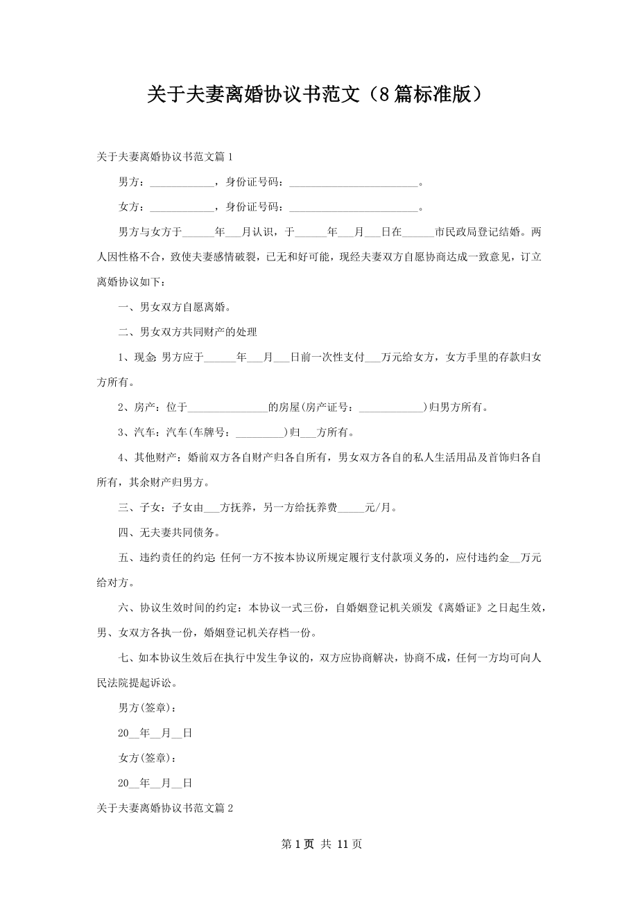 关于夫妻离婚协议书范文（8篇标准版）.docx_第1页