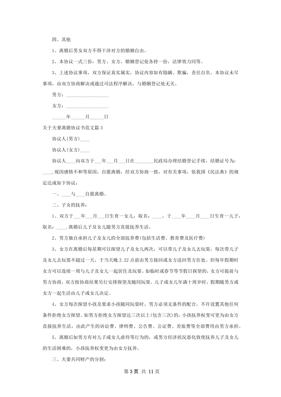 关于夫妻离婚协议书范文（8篇标准版）.docx_第3页