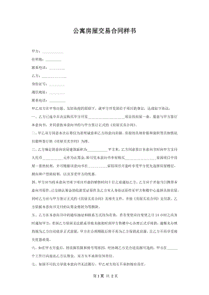 公寓房屋交易合同样书.docx