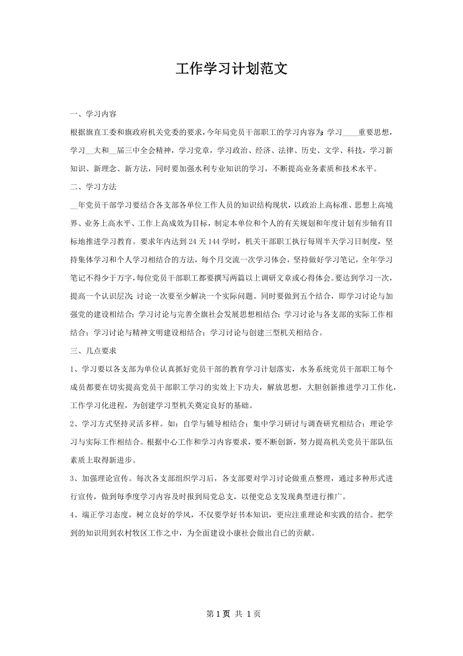 工作学习计划范文.docx_第1页