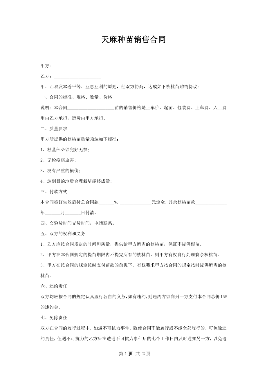 天麻种苗销售合同.docx_第1页