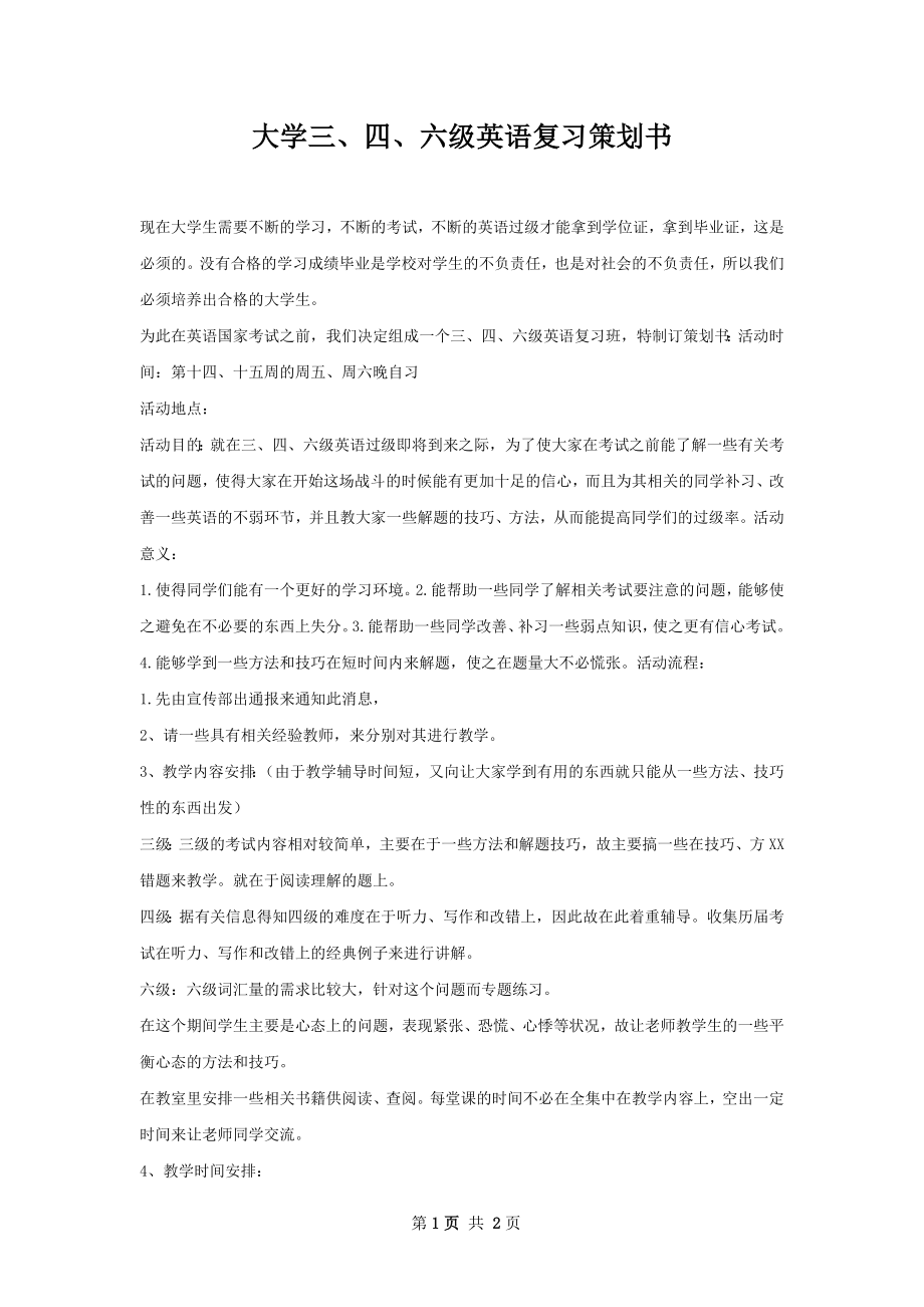 大学三、四、六级英语复习策划书.docx_第1页