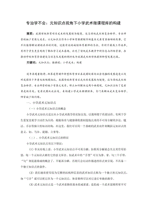 专治学不会：元知识点视角下小学体育微课程库的构建 论文.docx