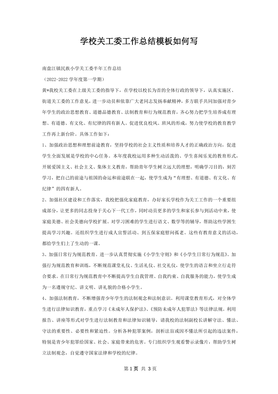 学校关工委工作总结模板如何写.docx