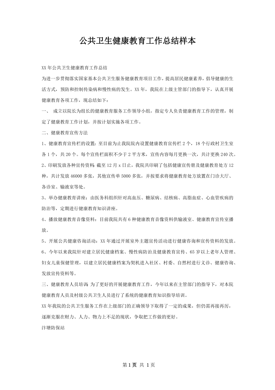 公共卫生健康教育工作总结样本.docx_第1页