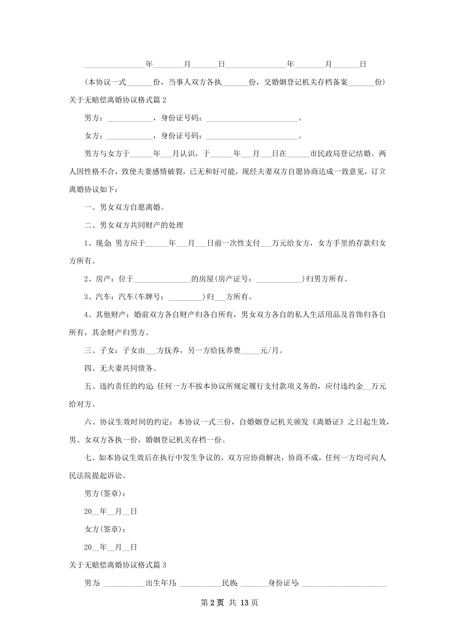 关于无赔偿离婚协议格式（通用10篇）.docx_第2页