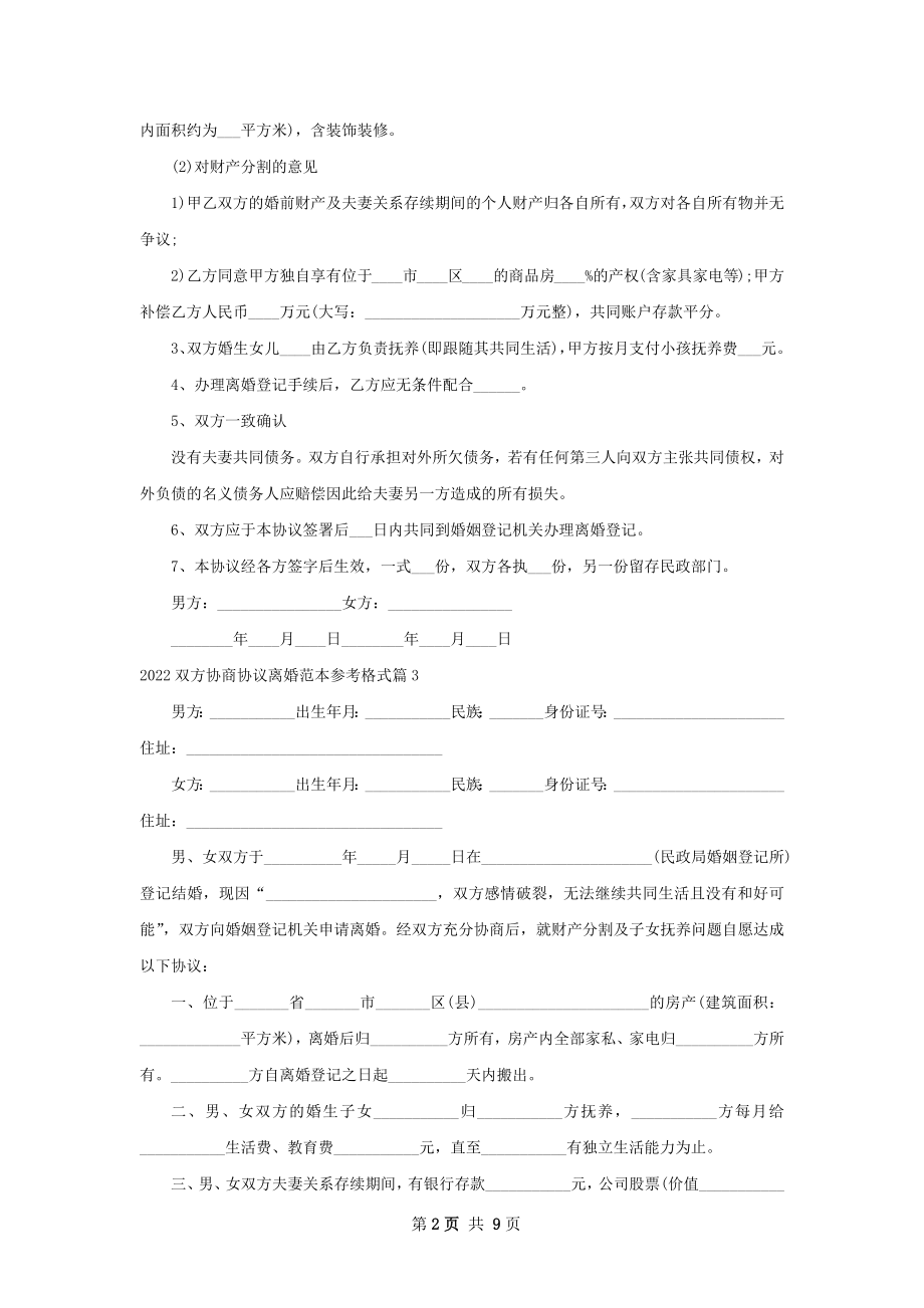 双方协商协议离婚范本参考格式（8篇完整版）.docx_第2页