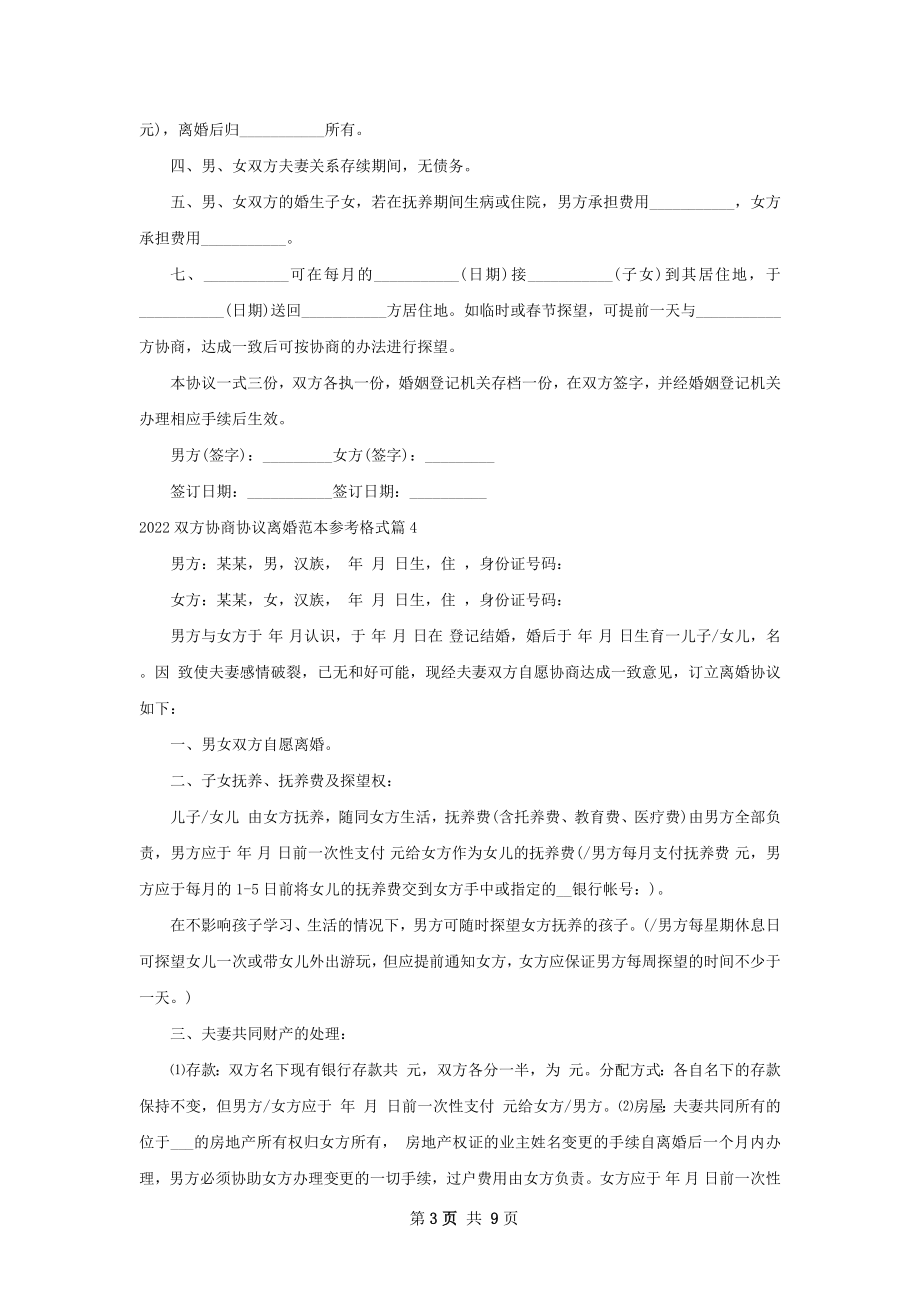 双方协商协议离婚范本参考格式（8篇完整版）.docx_第3页