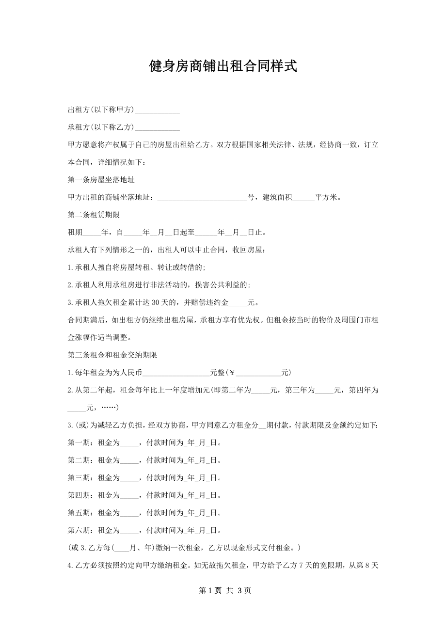 健身房商铺出租合同样式.docx_第1页