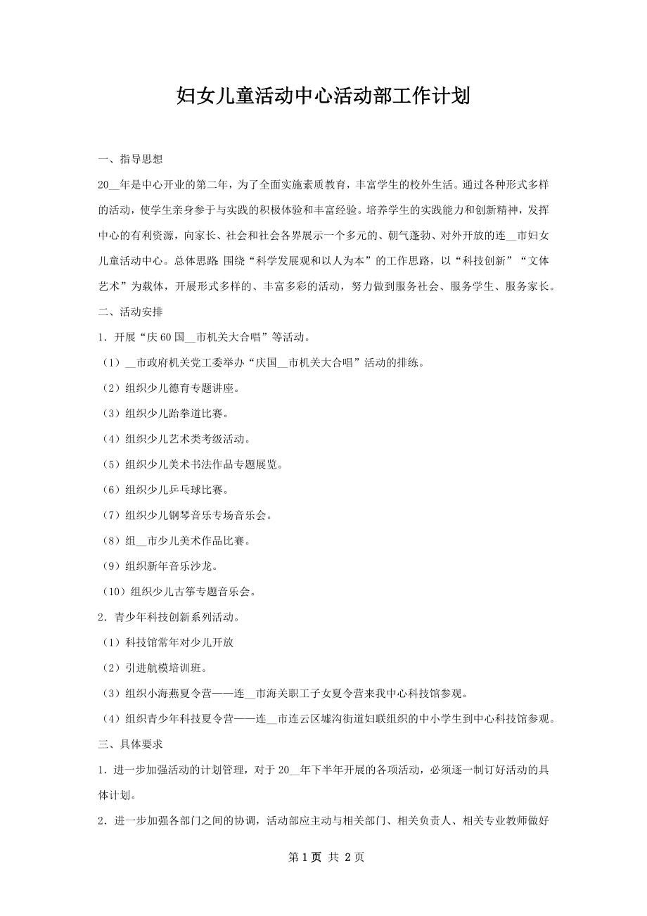 妇女儿童活动中心活动部工作计划.docx_第1页