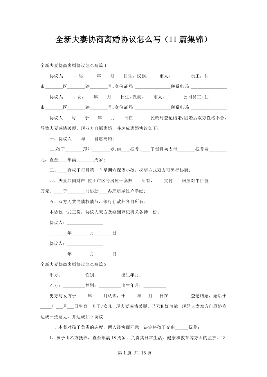 全新夫妻协商离婚协议怎么写（11篇集锦）.docx_第1页