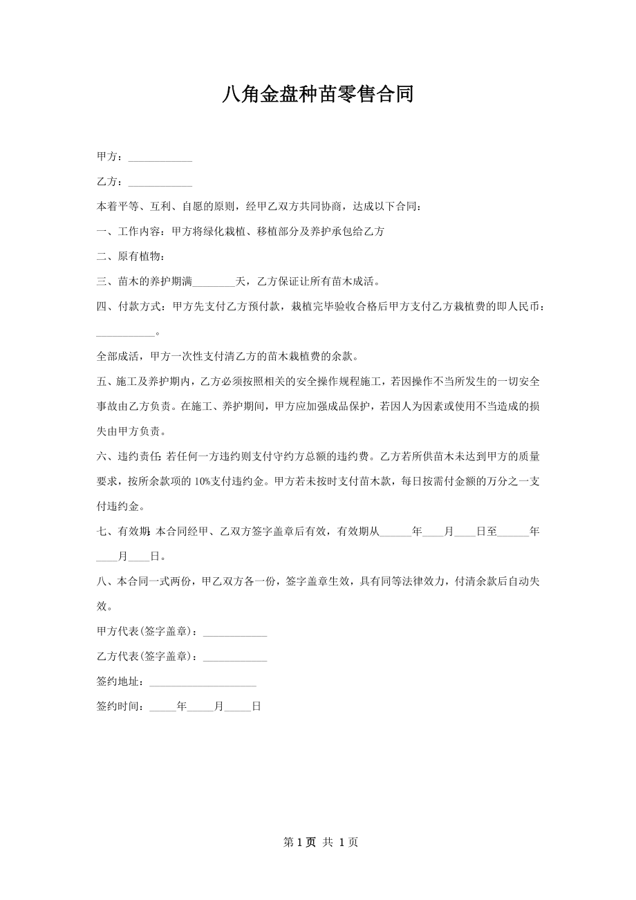 八角金盘种苗零售合同.docx_第1页