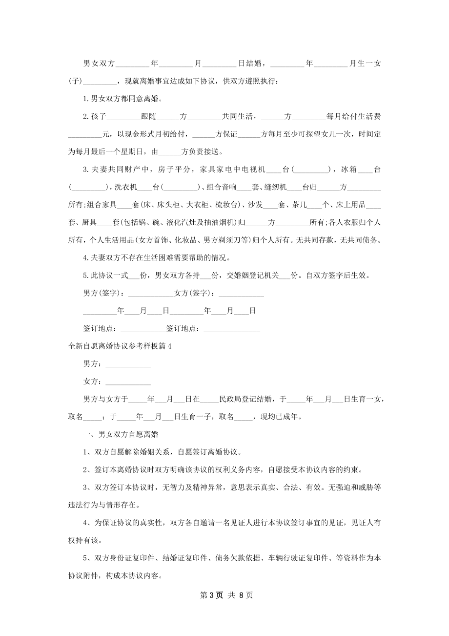 全新自愿离婚协议参考样板（优质7篇）.docx_第3页