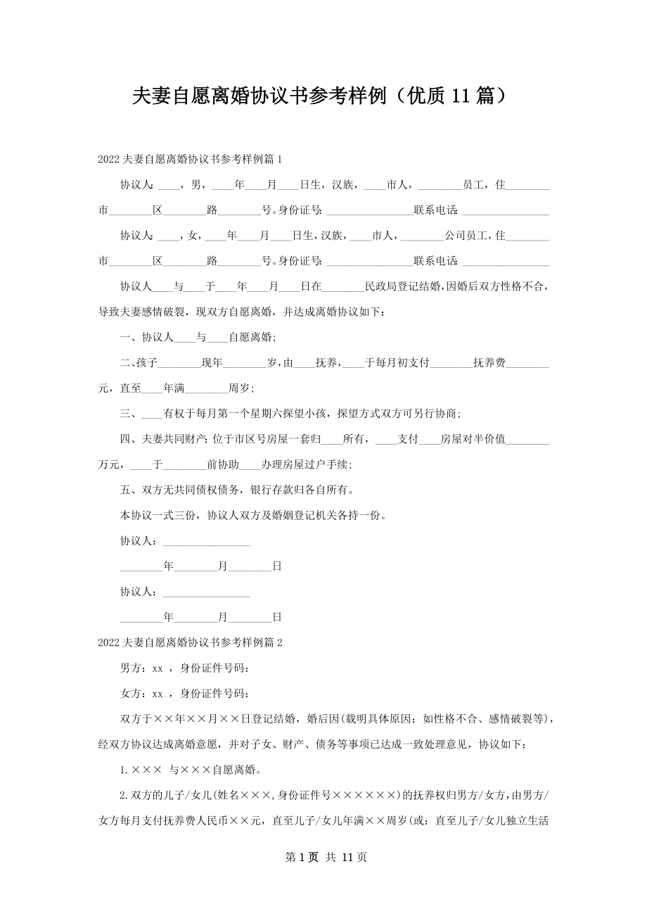 夫妻自愿离婚协议书参考样例（优质11篇）.docx_第1页